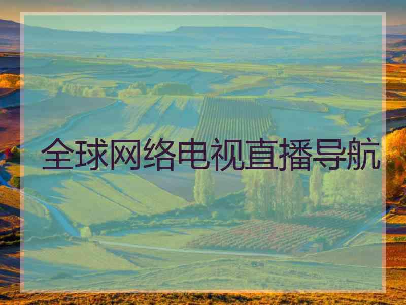 全球网络电视直播导航 全球网络电视直播导航