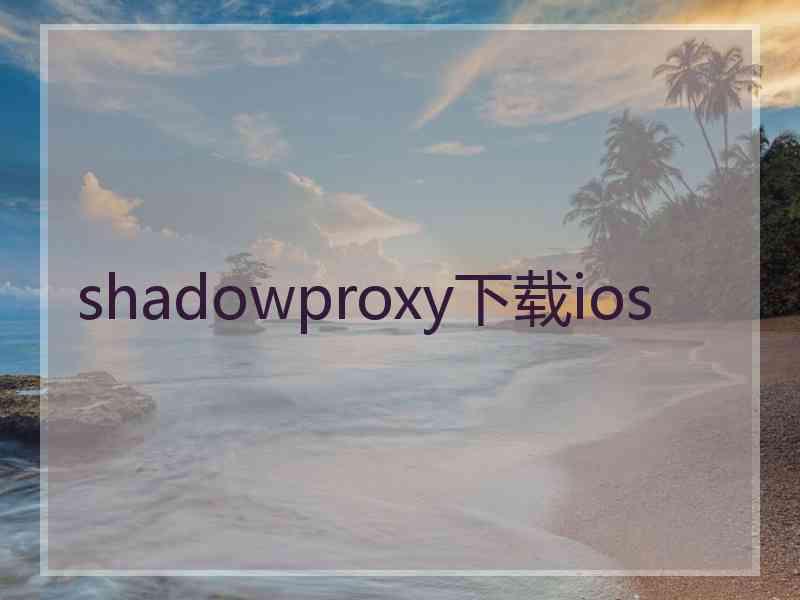 shadowproxy下载ios