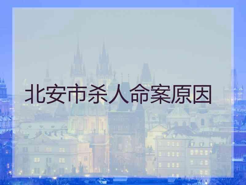 北安市杀人命案原因 北安市杀人命案原因