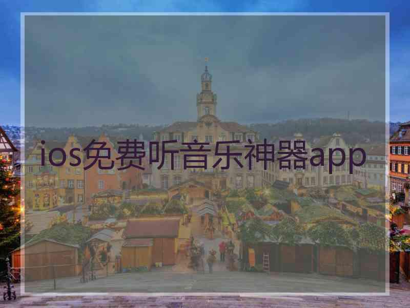 ios免费听音乐神器app ios免费听音乐神器app