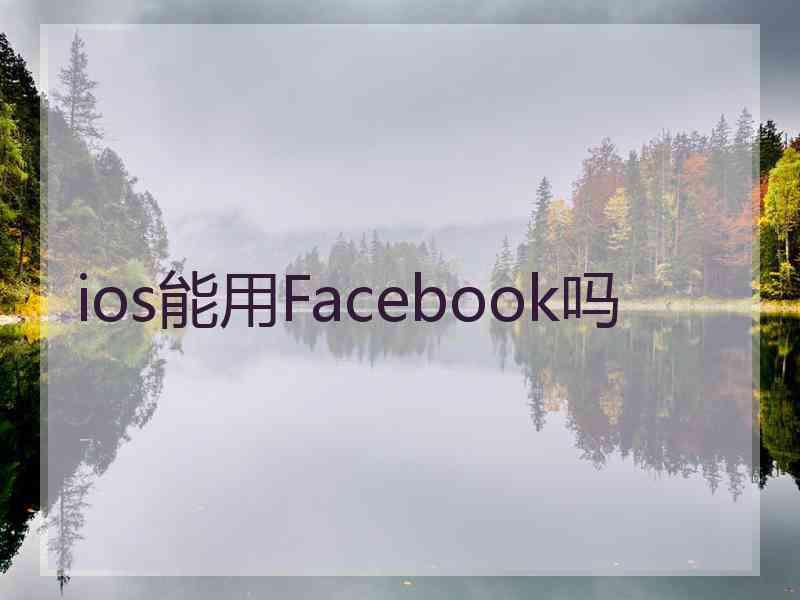 ios能用Facebook吗