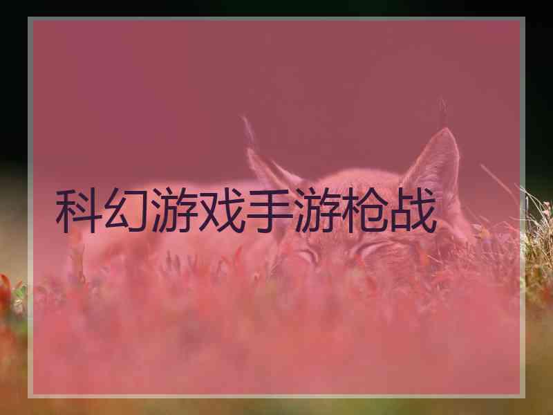 科幻游戏手游枪战