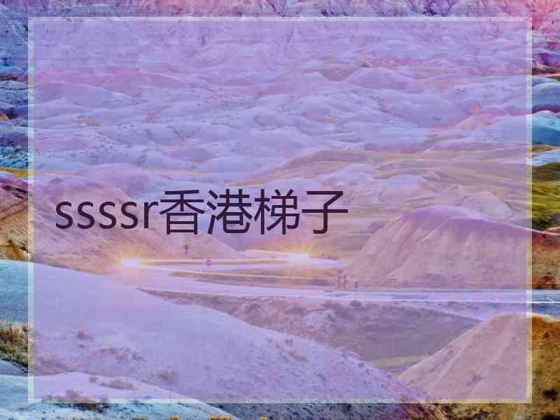 ssssr香港梯子