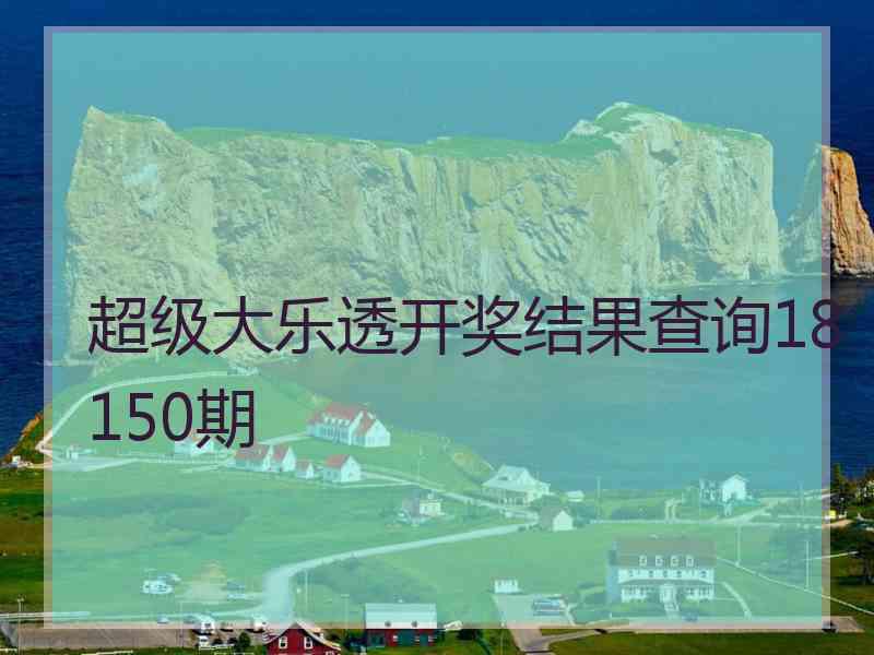 超级大乐透开奖结果查询18150期