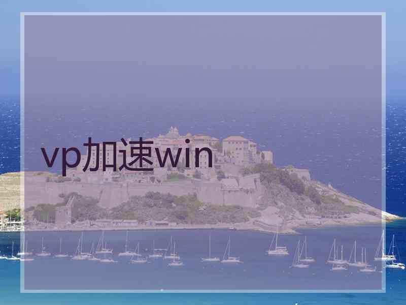 vp加速win