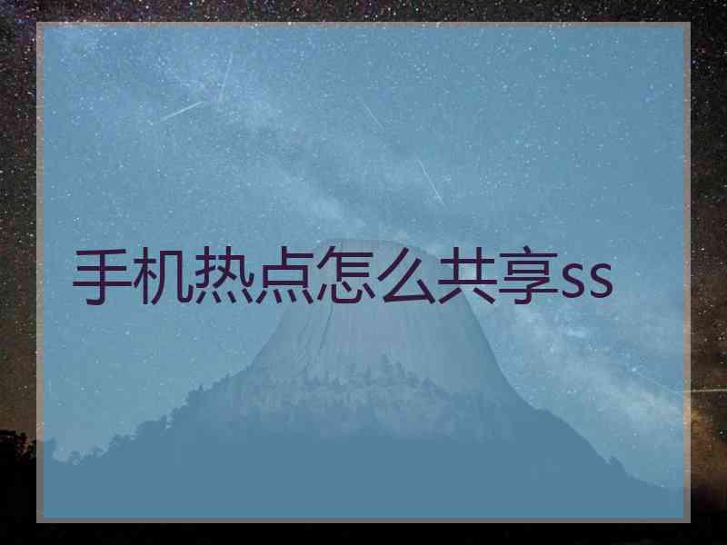 手机热点怎么共享ss