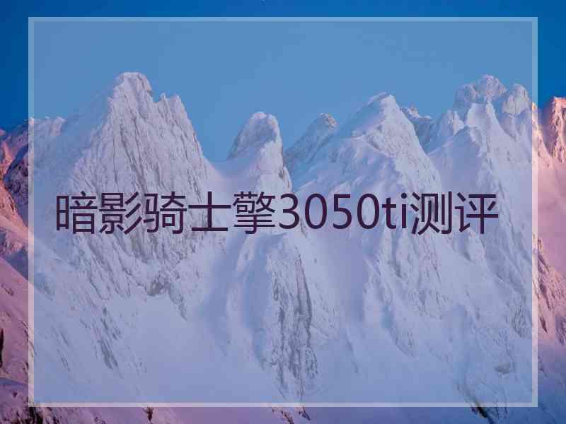 暗影骑士擎3050ti测评