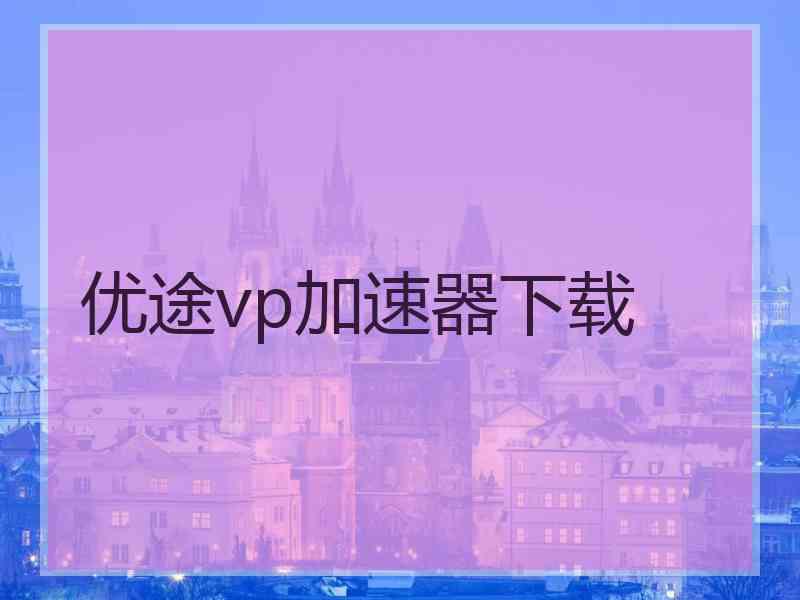优途vp加速器下载