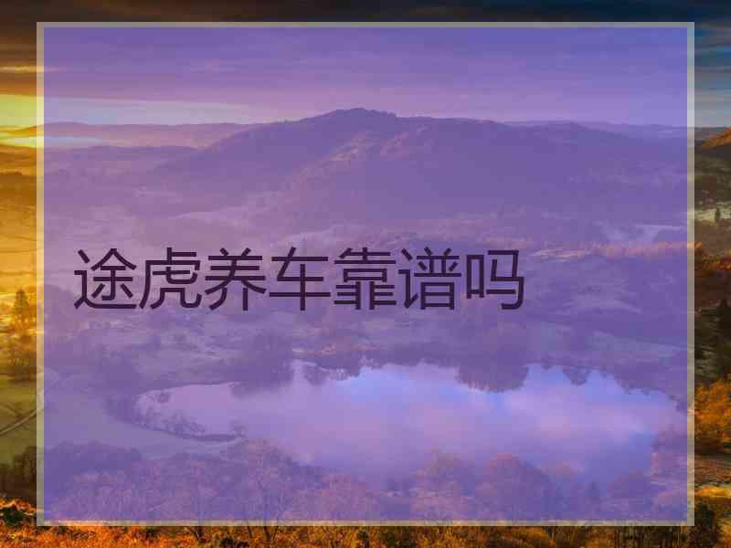 途虎养车靠谱吗