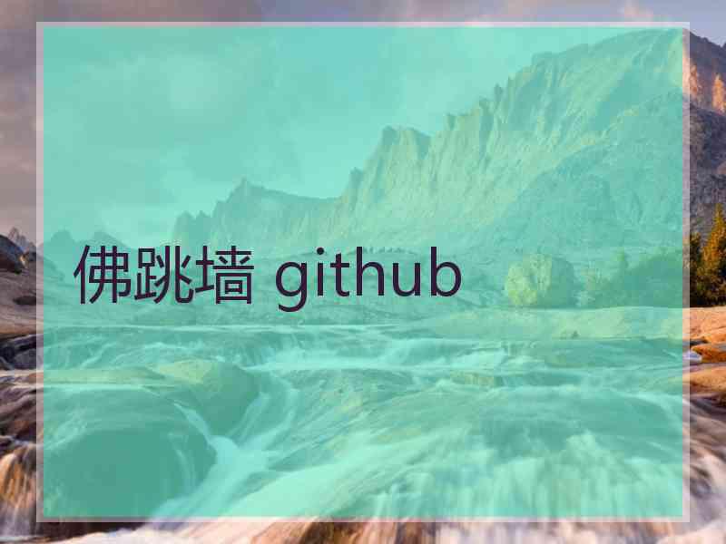 佛跳墙 github