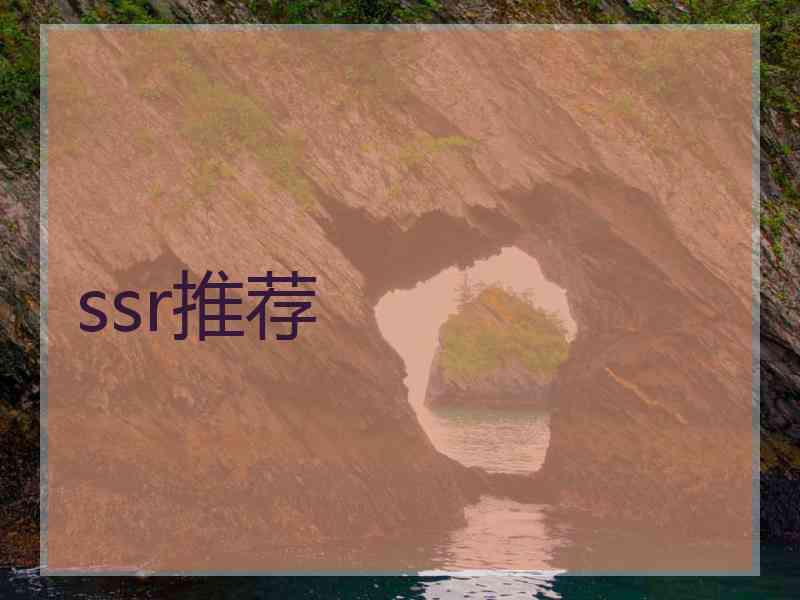 ssr推荐