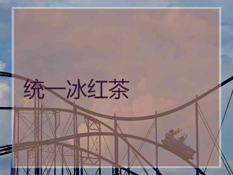 统一冰红茶
