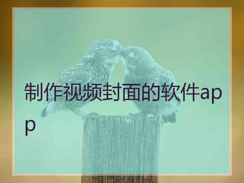 制作视频封面的软件app