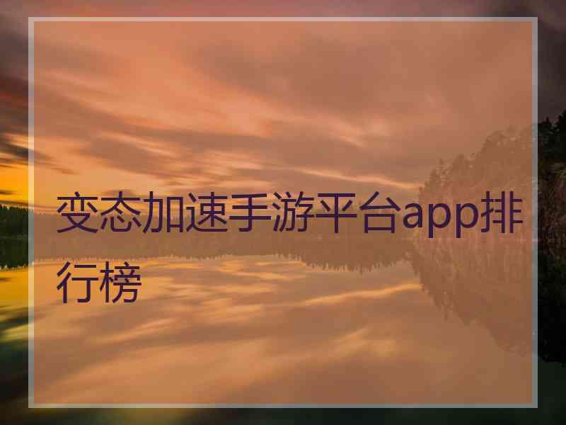 变态加速手游平台app排行榜