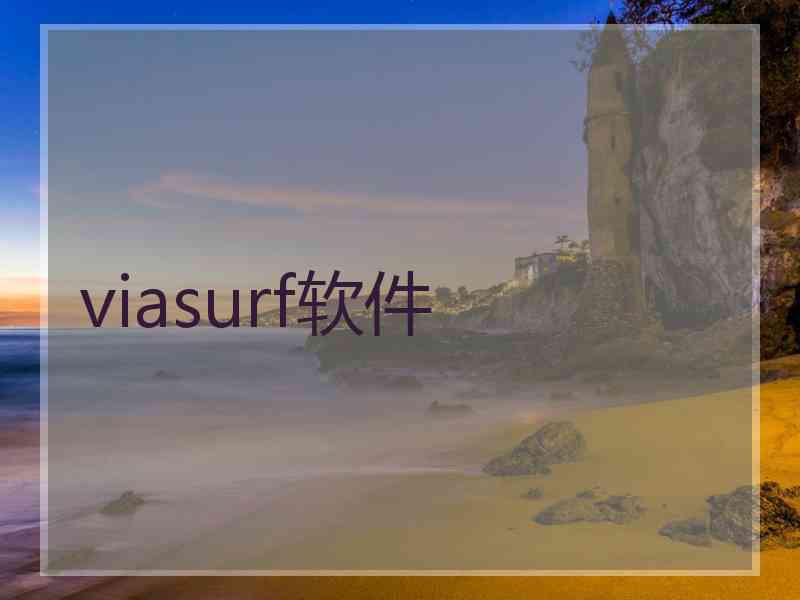 viasurf软件