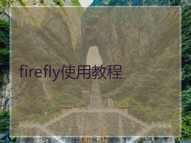 firefly使用教程