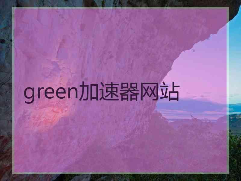 green加速器网站