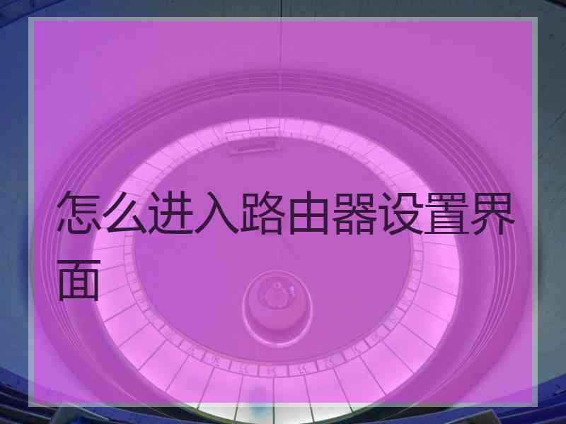 怎么进入路由器设置界面