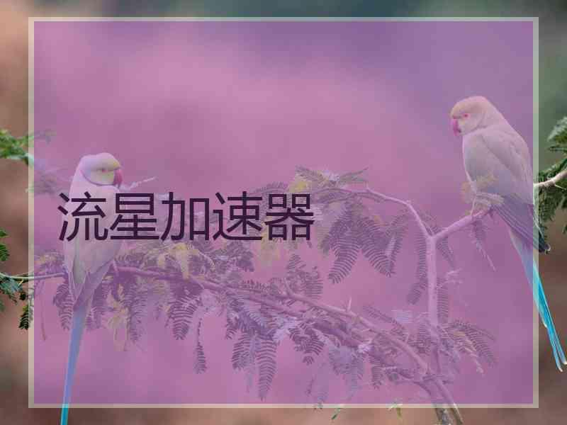 流星加速器
