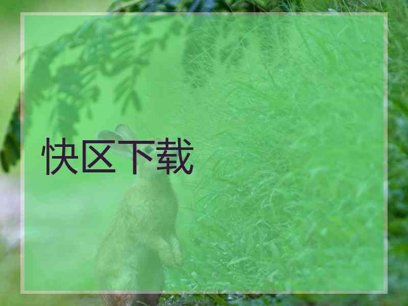 快区下载