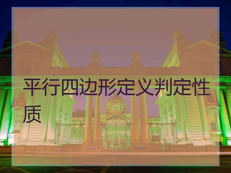 平行四边形定义判定性质