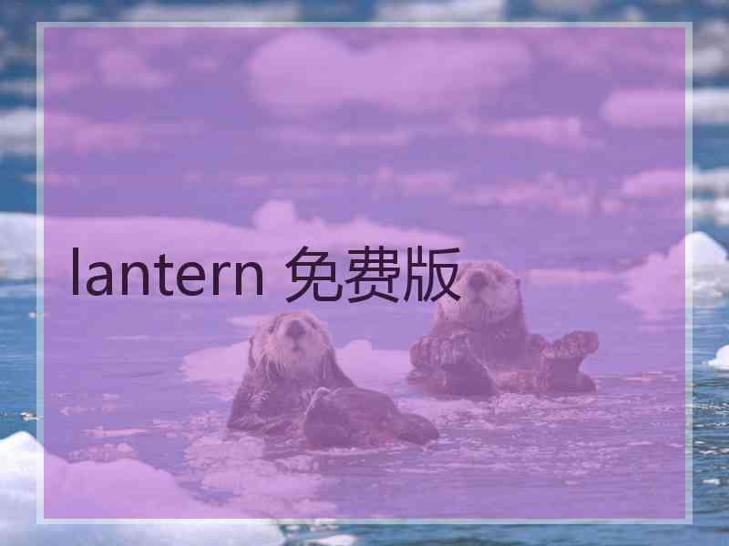 lantern 免费版