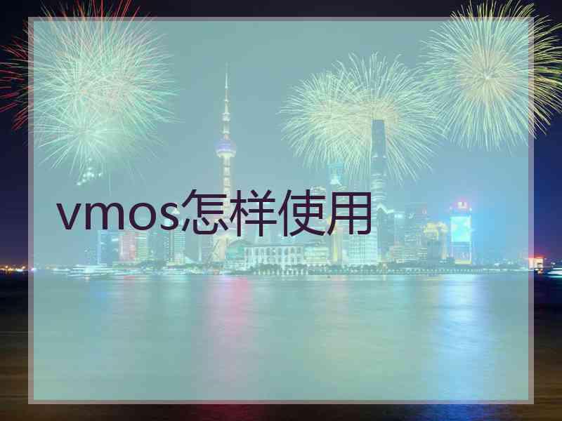 vmos怎样使用