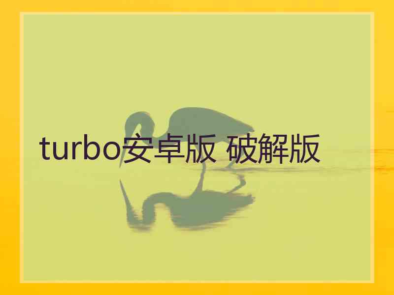 turbo安卓版 破解版