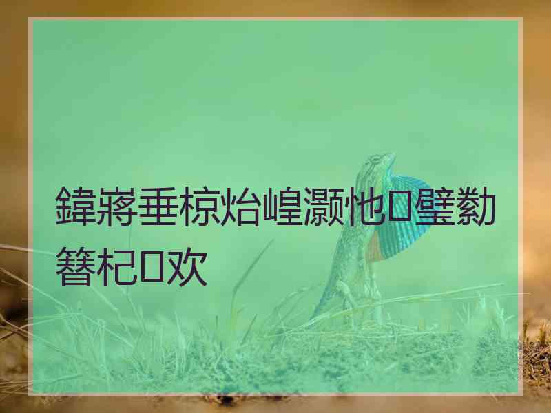 鍏嶈垂椋炲崲灏忚璧勬簮杞欢