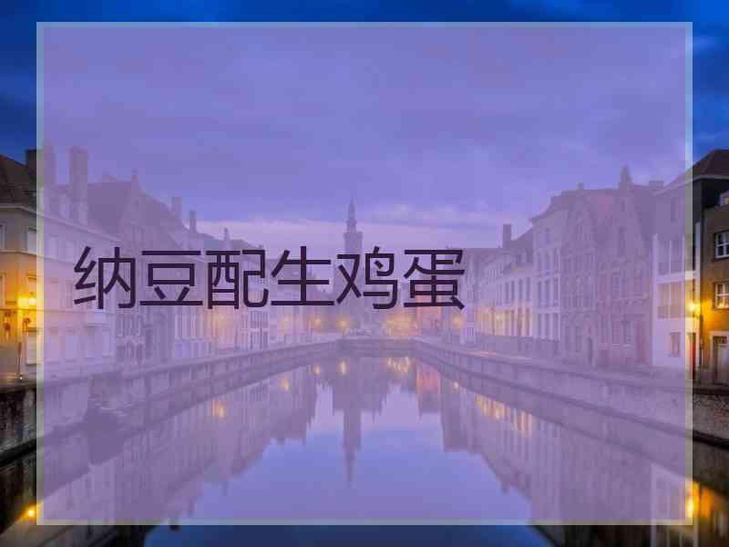 纳豆配生鸡蛋
