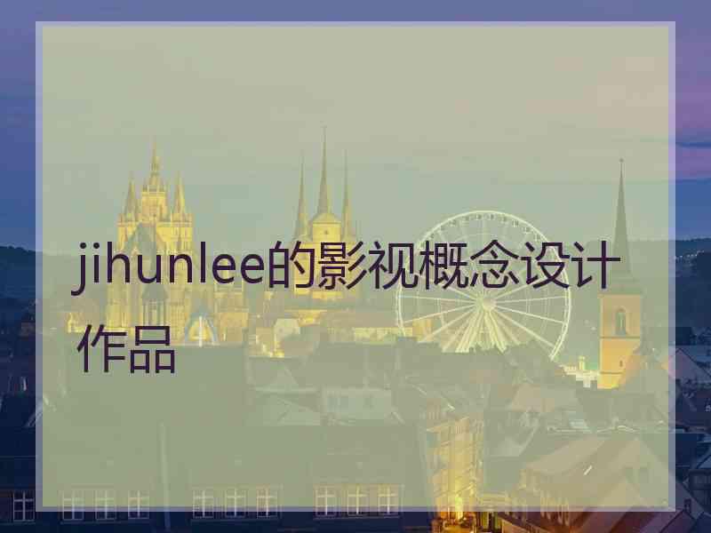 jihunlee的影视概念设计作品