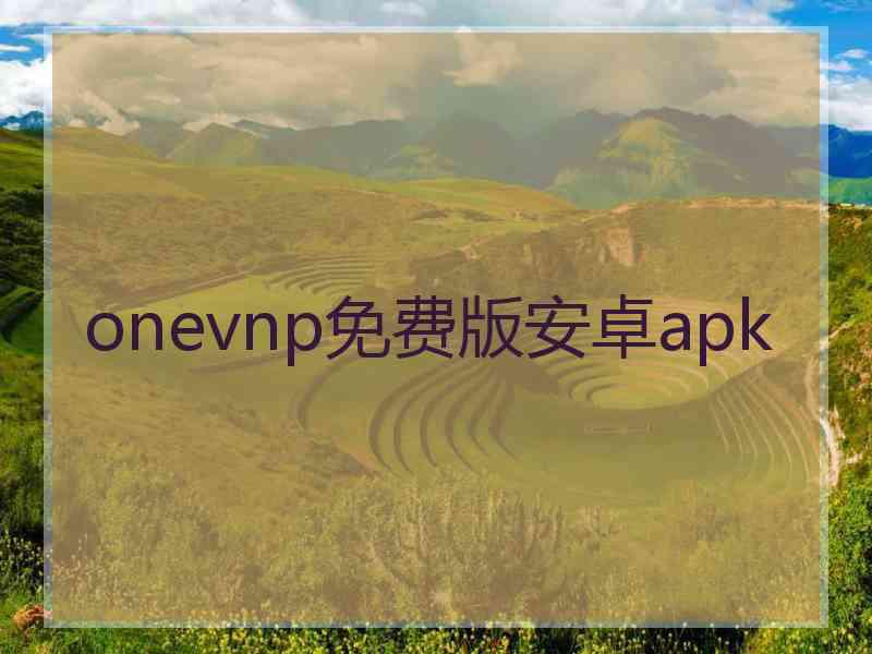 onevnp免费版安卓apk
