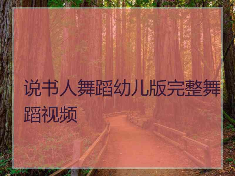 说书人舞蹈幼儿版完整舞蹈视频