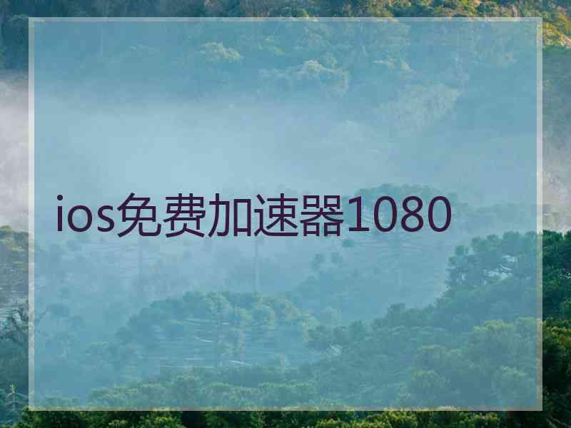 ios免费加速器1080