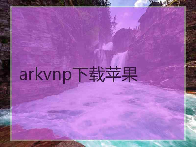 arkvnp下载苹果