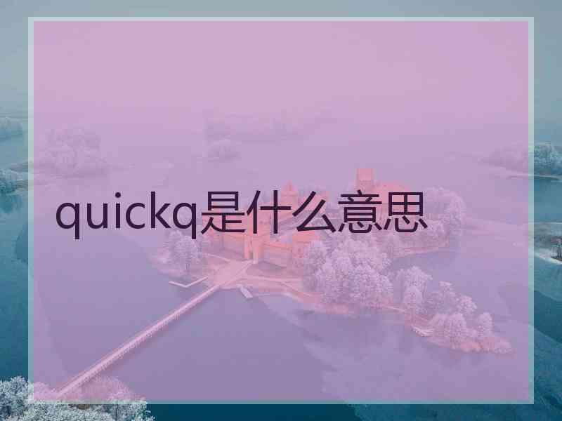 quickq是什么意思