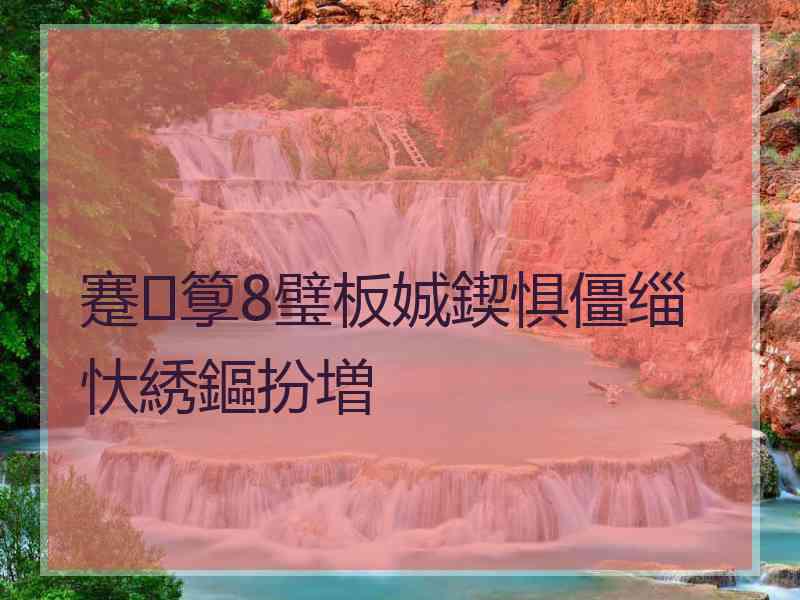 蹇箰8璧板娍鍥惧僵缁忕綉鏂扮増