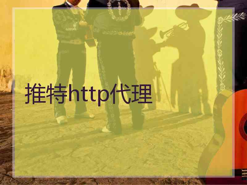 推特http代理