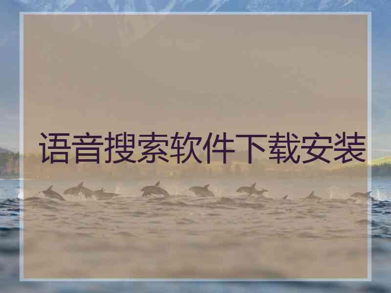 语音搜索软件下载安装