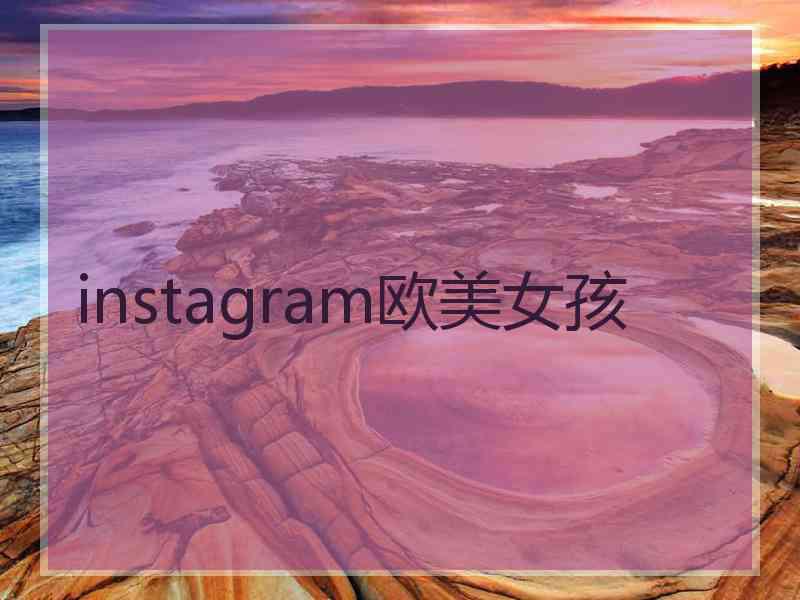 instagram欧美女孩