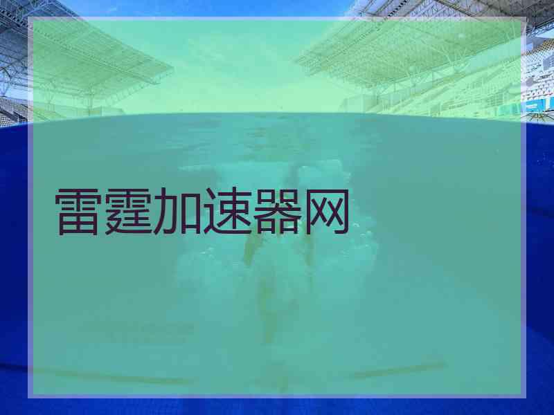 雷霆加速器网