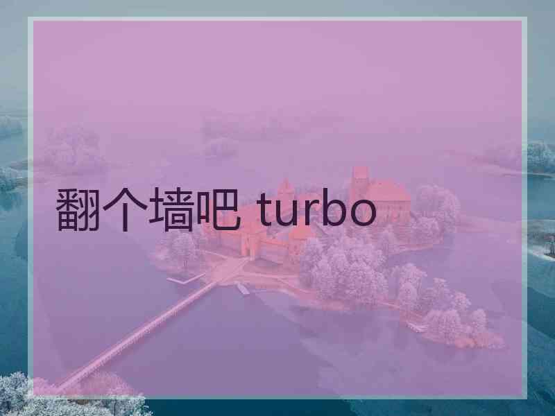 翻个墙吧 turbo