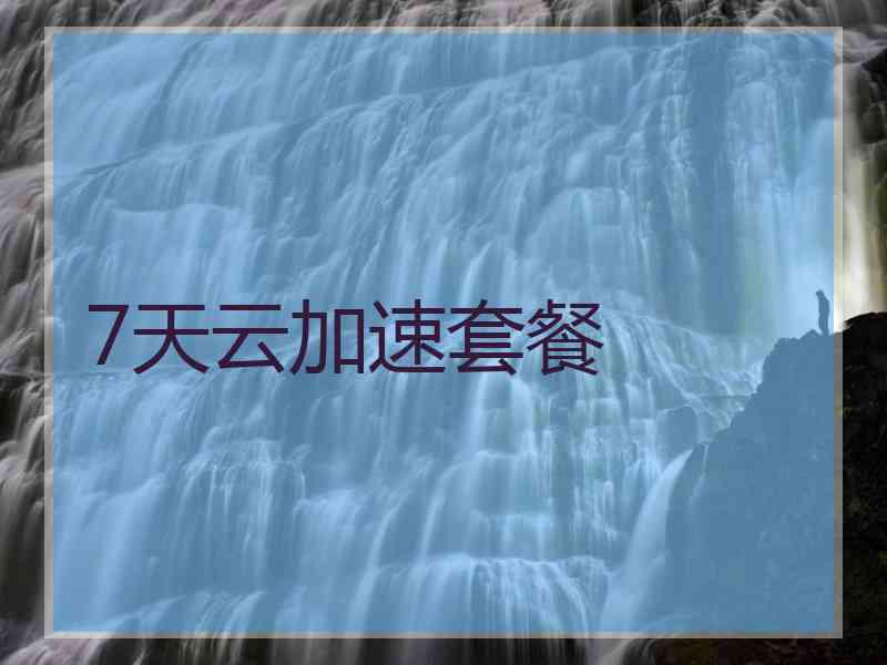 7天云加速套餐