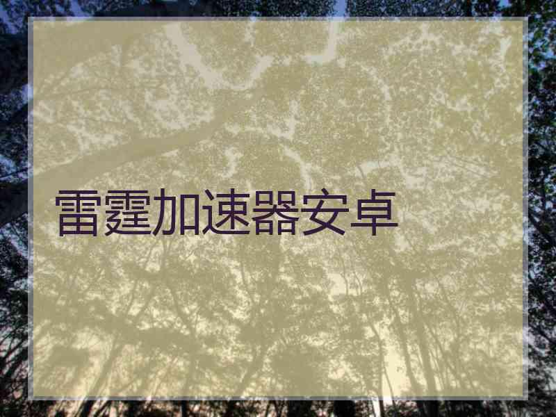 雷霆加速器安卓