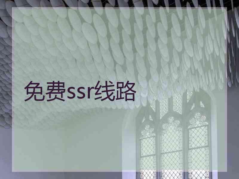 免费ssr线路
