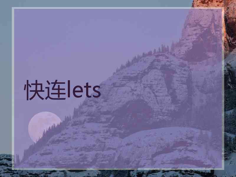 快连lets