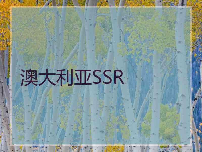 澳大利亚SSR