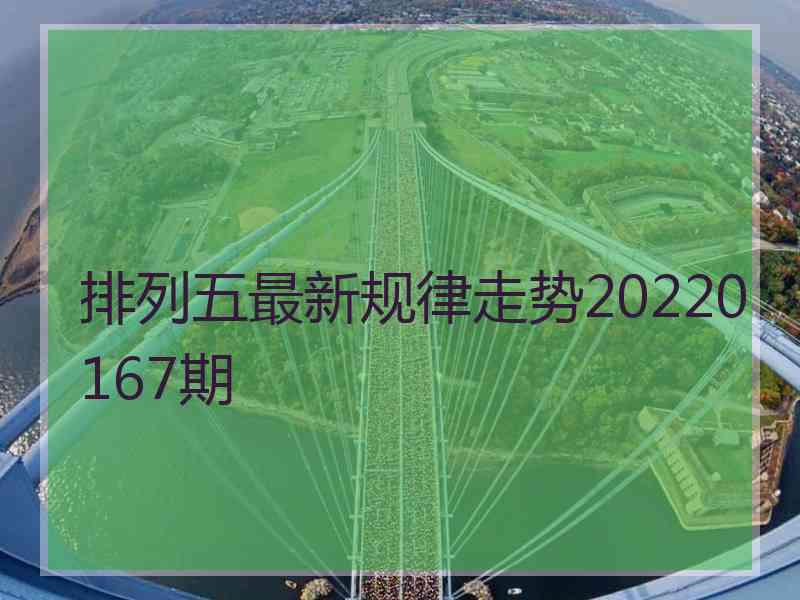 排列五最新规律走势20220167期