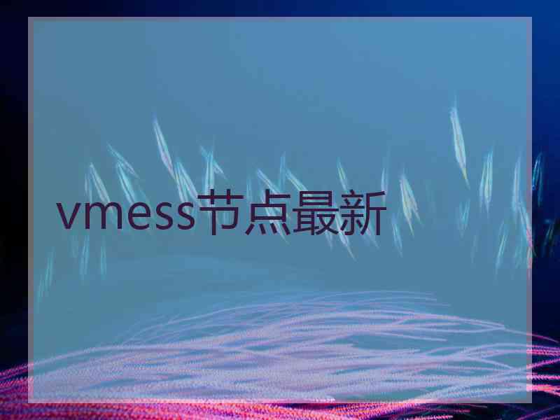 vmess节点最新