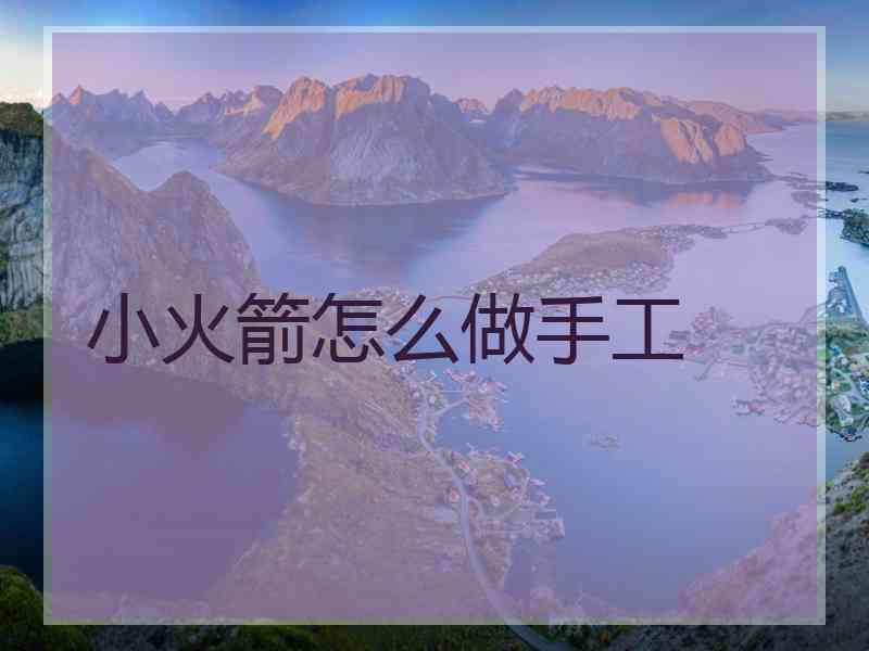 小火箭怎么做手工